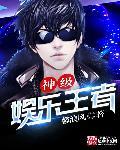神级娱乐王者 神级娱乐王者