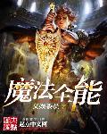 魔法全能 魔法全能