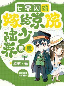七零闪婚,嫁给京院陆少养崽崽 七零闪婚,嫁给京院陆少养崽崽