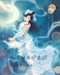 穿越之我的女修生涯 穿越之我的女修生涯