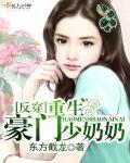 反穿:重生豪门少奶奶 反穿:重生豪门少奶奶