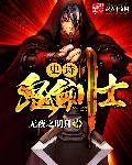 史诗鬼剑士 史诗鬼剑士