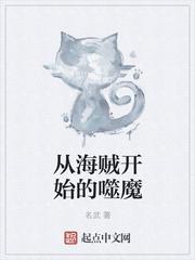 从海贼开始的噬魔 从海贼开始的噬魔