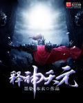 神释天元 神释天元
