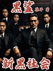 新黑社会 新黑社会