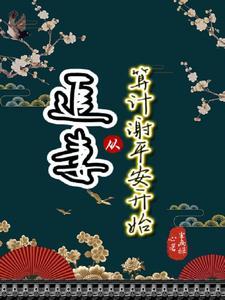 追妻,从算计谢平安开始 追妻,从算计谢平安开始