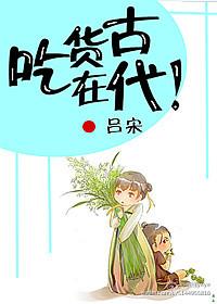 吃货在古代 吃货在古代