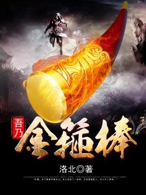 吾乃金箍棒 吾乃金箍棒