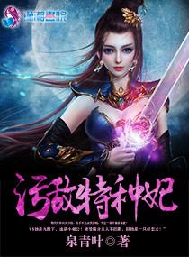 污敌特种妃 污敌特种妃