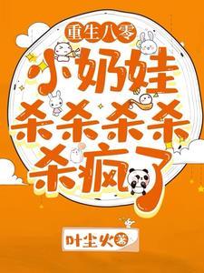 大事不妙!重生回到了小时候 大事不妙!重生回到了小时候