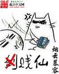 贱仙 贱仙