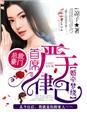 婚牵梦绕,首席严于律己 婚牵梦绕,首席严于律己
