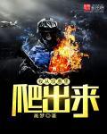 我从坟墓里爬出 我从坟墓里爬出
