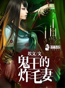 鬼王的炸毛妻 鬼王的炸毛妻