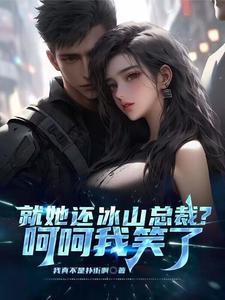 就她还冰山总裁?呵呵我笑了 就她还冰山总裁?呵呵我笑了