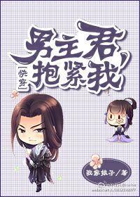 男主君,抱紧我!(快穿) 男主君,抱紧我!(快穿)