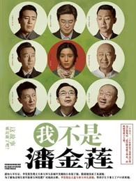 我不是潘金莲 我不是潘金莲