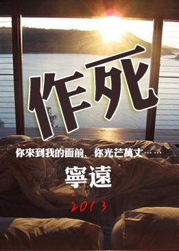 作死(GL) 作死(GL)