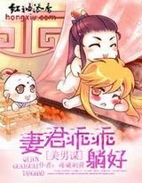 美男谋,妻君乖乖躺好 美男谋,妻君乖乖躺好