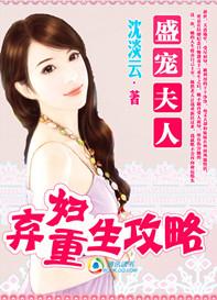 弃妇重生攻略:盛宠夫人 弃妇重生攻略:盛宠夫人