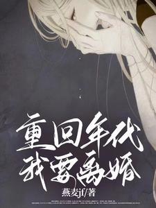 重回年代,我的二婚生活 重回年代,我的二婚生活