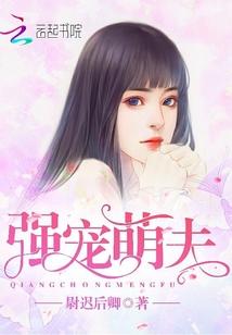强宠萌夫 强宠萌夫
