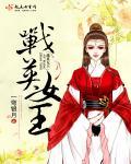 战英女王 战英女王