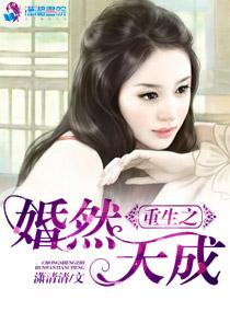 重生之婚然天成 重生之婚然天成