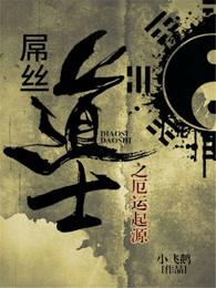 屌丝道士之厄运起源 屌丝道士之厄运起源
