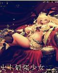 史上最强少女 史上最强少女