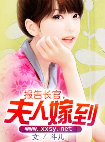 报告长官,夫人嫁到 报告长官,夫人嫁到
