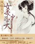 凤临天下女帝冲天 凤临天下女帝冲天