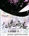 仙来无恙 仙来无恙