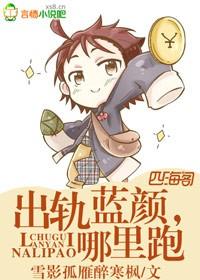 出轨蓝颜,哪里跑 出轨蓝颜,哪里跑