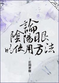 论阴阳眼的使用方法 论阴阳眼的使用方法