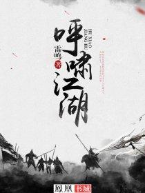 呼啸江湖 呼啸江湖