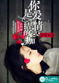 你是爱情结的痂 你是爱情结的痂
