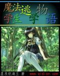 魔法学生逃学物语 魔法学生逃学物语