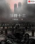 神符十墓 神符十墓
