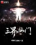 三界仙门 三界仙门