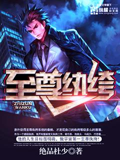 至尊纨绔(绝品杜少) 至尊纨绔(绝品杜少)
