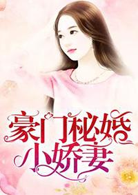 豪门秘婚小娇妻 豪门秘婚小娇妻