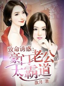 豪门老公太霸道 豪门老公太霸道