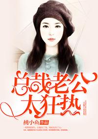 总裁老公太狂热 总裁老公太狂热