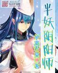 半妖阴阳师 半妖阴阳师