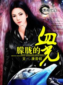 朦胧的血光 朦胧的血光