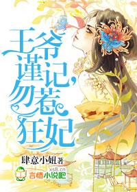 王爷谨记,勿惹狂妃 王爷谨记,勿惹狂妃