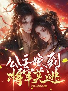 公主嫁到,将军莫逃 公主嫁到,将军莫逃