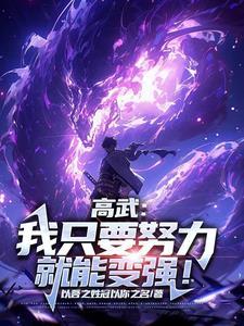 高武:努力面板就会自动修炼 高武:努力面板就会自动修炼