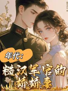 七零军婚:最美外语老师 七零军婚:最美外语老师